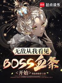 《无敌从我看见BOSS血条开始》