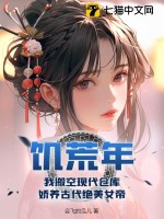 《饥荒年，我搬空现代仓库，娇养古代绝美女帝》