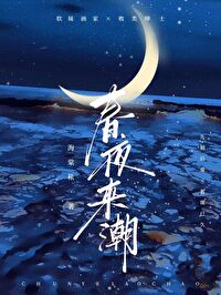 春夜来潮[先婚后爱]